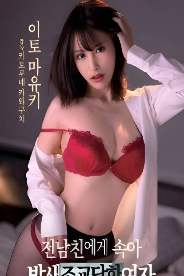 Woman-Deceived-By-Her-Ex-Boyfriend-And-Given-Training-All-Night-Long-2023-Online-Adult-Movie