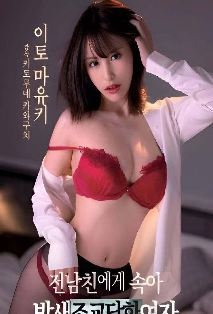 Woman Deceived By Her Ex Boyfriend And Given Training All Night Long 2023 Online – Adult Movie