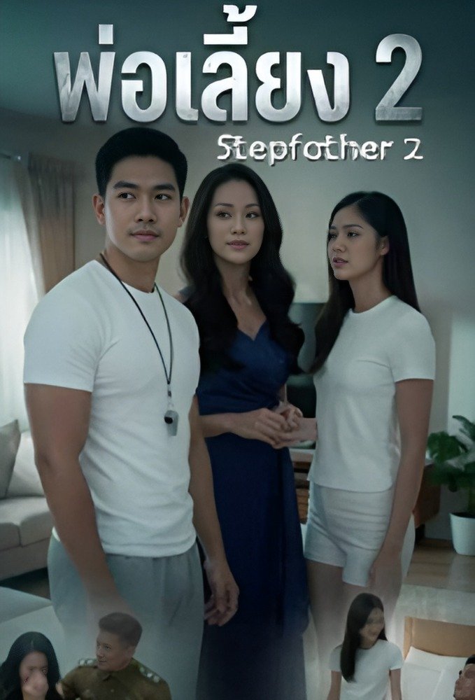 Stepfather 2 (TH) [AI]