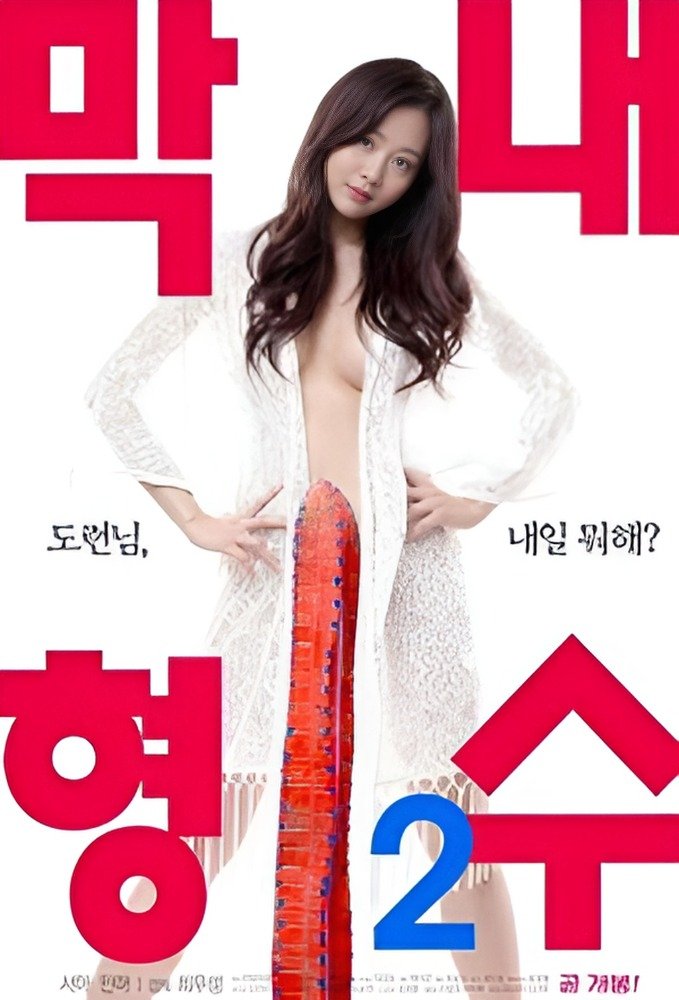 The Youngest Sister-in-law 2 [KR]